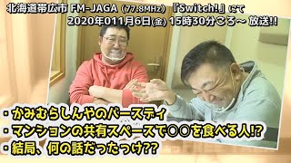 かみむらしんや×ふれさわひろみつ FREE TALK（48）2020年11月6日OA