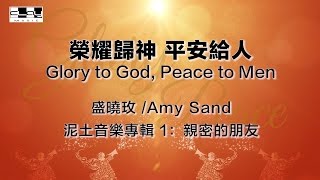 榮耀歸神 平安給人/Glory to God, Peace to Men, 盛曉玫 /Amy Sand,泥土音