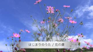 はじまりのうた / 花の虜