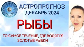 ♓ РЫБЫ ДЕКАБРЬ 2024 ГОРОСКОП НА МЕСЯЦ 🧿 ТО САМОЕ ТЕЧЕНИЕ, ГДЕ ВОДЯТСЯ ЗОЛОТЫЕ РЫБКИ