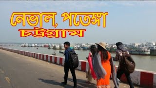 Naval patenga ||নেভাল পতেঙ্গা চট্টগ্রাম, Chittagong Tourist Spot,  Karnafuli river