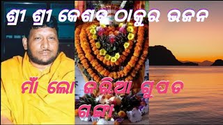 Maa Lo Jaria Gupata Ganga | keshab thakur video | odia bhajan