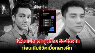 วงการเพลงเศร้า เพื่อนเปิดแชทสุดท้าย วิว ชัชวาล ก่อนเสียชีวิตเมื่อกลางดึก