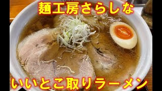 【ラーメン③】山形県酒田市 麺工房さらしな