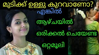 മുടിക്ക് ഉള്ളു കുറവാണോ? ആഴ്ചയിൽ ഒരിക്കൽ ചെയേണ്ട ഒറ്റമൂലി അറിയൂ  How to Grow Thick Hair Naturally100%