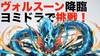 【パズドラ】ヴォルスーン降臨にヨミドラで挑戦！※オオクニ威嚇で安定