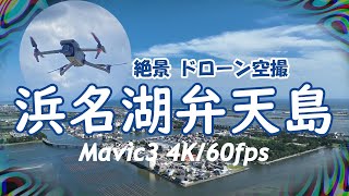 Mavic3 ドローン空撮 浜名湖弁天島【4K/60】:Aerial Shoot with a drone Lake Hamana Bentenjima Hamamatsu Japan