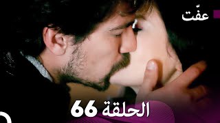 مسلسل عفّت العفة 66 (دوبلاج عربي)