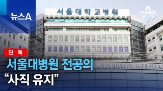 [단독]서울대병원 전공의 “사직 유지”