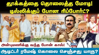 தூக்கத்தை தொலைத்த மோடி ! டில்லிக்குப் போன ரிப்போர்ட் ?  -vallam basirJeeva Today |