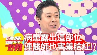 看診病患露出這部位！連醫師也害羞臉紅？！【醫師好辣】 20190212  part3 EP687無尊 陳保仁