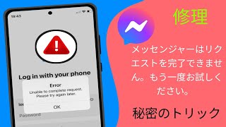 Facebook Messenger の修正方法: リクエストを完了できません。もう一度お試しください。