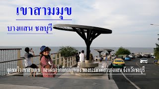 เขาสามมุข  บางแสน จังหวัดชลบุรี