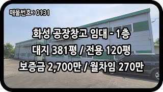 [매물번호 0131] 화성공장임대 1층 2개동 전용 120평 향남 공장 창고 2종 근생 제조 물류 유통 자재 저렴한 임대료 화성창고임대