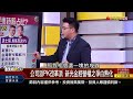 精彩搶先看2【錢線百分百】20230606《新光金經營權之爭 各派系pk白熱化》│非凡財經新聞│