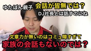 [ゆたぼん]パパとはDJ社長がいても話さないんだね。中村幸也はガチの陰キャだね。スタディ号売る話はどうなったの？