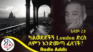 ትረካ ~ አሕዛብ ማ'ድ ቤት በር ላይ ~ አዳም ረታ ~ Amharic Audiobook - Ethiopia 2024