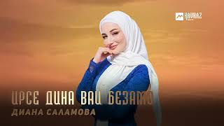 Диана Саламова - Ирсе дина вай безамо | KAVKAZ MUSIC CHECHNYA