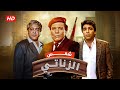 فيلم شمس الزناتي  كامل Shams El Zanati HD | عادل امام - محمود حميدة - سوسن بدر