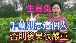 生肖兔！千萬不要惹這個人！否則後果很嚴重！因為他們是你一生的剋星！天生註定克你！屬兔人一定要注意！#生肖 #風水 #分享 #運勢 #佛教