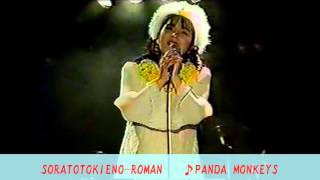 空と時へのROMAN/SORATOTOKIENO-ROMAN    　　　   ♪PANDA MONKEYS