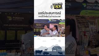 แนะนำการใช้วัคซีน  | PORNCHAI TALK EP.7