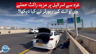 غزہ سے اسرائیل پر مزید راکٹ حملے، وی او اے کے رپورٹر نے کیا دیکھا؟