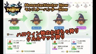 モンスターハンターNOW(ハロウィンイベントまとめ)Monster Hunter NOW #MHNow #モンハンNow