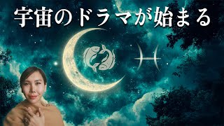 【Podcast#135】2月28日の魚座新月と7惑星直列