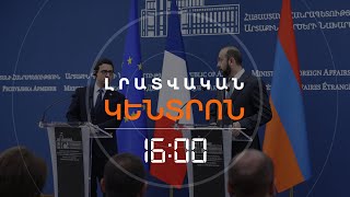 ՖՐԱՆՍԻԱՅԻ ԱՐՏԳՈՐԾՆԱԽԱՐԱՐԸ ԵՐԵՎԱՆՈՒՄ Է, ՀԱՆԴԻՊԵԼ Է ՓԱՇԻՆՅԱՆԻ ԵՎ ՄԻՐԶՈՅԱՆԻ ՀԵՏ | ԼՈՒՐԵՐ 16։00