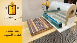 طريقة عمل حامل شفاف التغليف المنكمش shrinking wrap system diy