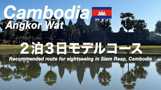 【カンボジア】一生に一度は訪れたい！世界遺産アンコール遺跡群を楽しむ2泊3日観光モデルコース（255）