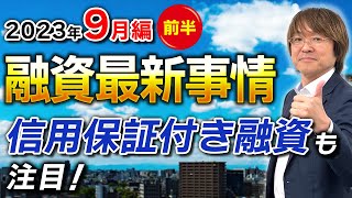 【不動産投資】融資最新事情「信用保証付き融資も注目！」【2023年9月編・前半】