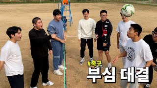 쓸데없는 부심 대결 12탄 ㅋㅋㅋㅋㅋㅋㅋㅋㅋ 군대 갔다온 남자들은 다 잘한다는 족구