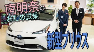 【南明奈＃おため試乗】トヨタ新型プリウス試乗レビュー！衝突軽減ブレーキやコネクテッドを体験