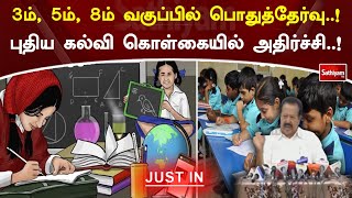 3ம், 5ம், 8ம் வகுப்பில் பொதுத்தேர்வு..! புதிய கல்வி கொள்கையில் அதிர்ச்சி..! | SathiyamTV