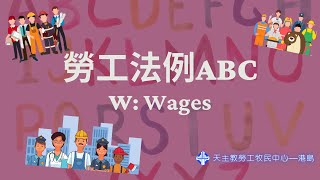 勞工法例ABC—W for Wages 工資