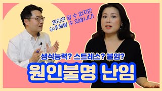 난임한의원과 불임극복 - 원인불명난임, 대체 왜 임신이 잘 안되는 건가요?