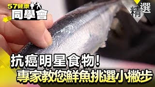 抗癌明星食物！專家教您鮮魚挑選小撇步！【健康同學會】精華篇｜隋安德 劉芯彤