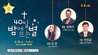 [23년 40일 밤별]D#9 기도는 축복입니다(마 7:9-11), 장재기(따라하는 기도 저자)