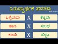 30 ಹೊಸ ವಿರುದ್ಧ ಪದಗಳು opposite words in kannada ಕನ್ನಡ ವಿರುದ್ಧಾರ್ಥಕ ಪದಗಳು ಕನ್ನಡ words