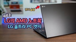 LG전자의 새로운 AMD 노트북, 울트라 PC 엣지 | 디스플레이와 디자인, 배터리 타임 추천 노트북 | 신박한 얼굴•시선 감지 기능 | 16U70Q