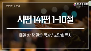 시편 141편 1-10절 노만호 목사 (20250120 월 새벽기도회)