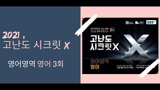 [EBS ] 2021년 고난도 시크릿 x 봉투모의고사 영어듣기 3회 + 정답