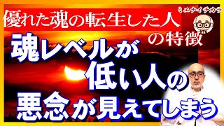 “人の悪念が目に見える” 優れた魂の転生回数が多い人の特徴#魂レベルが高い人