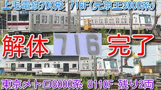 【解体完了！上毛電鉄 700形 716F(元京王3000系)廃車回送から2週間で解体完了】東京メトロ8000系 8110F 残り2両まで解体 東武9000系 9101F 渡瀬北(北館林)