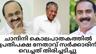 5 വയസുകാരിയുടെ കൊലപാതകം; സതീശന്റെ തന്ത്രം പൊളിഞ്ഞു