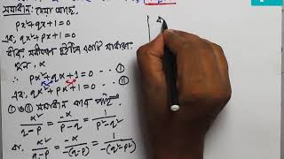 14. Show that  p+q+1=0 | দুইটি সমীকরণের একটি সাধারণ মূল থাকলে দেখাও যে p+q+1=0 | Q#12