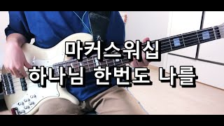 마커스워십 - 하나님 한번도 나를(오 신실하신 주) 베이스 Bass cover