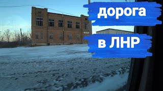 Дорога в ЛНР (Луганская Народная Республика) • Столица • Столица Мира • СВО • Про Жизнь Таксиста